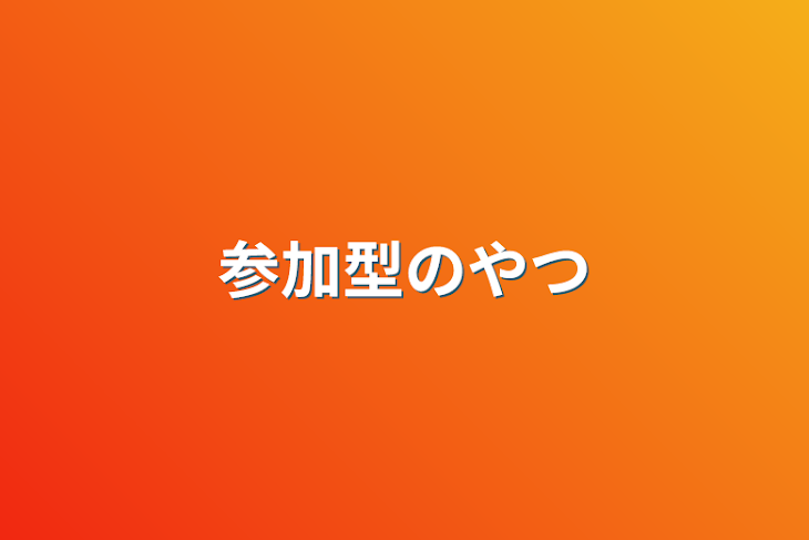 「参加型のやつ」のメインビジュアル