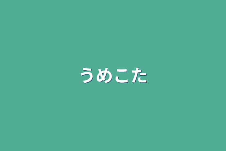 「うめこた」のメインビジュアル