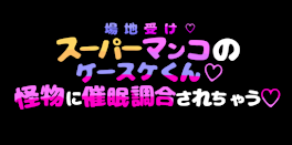 【モブばじ】スーパーマ♡コのケースケくん♡怪物に催眠調合されちゃう♡〔R18〕