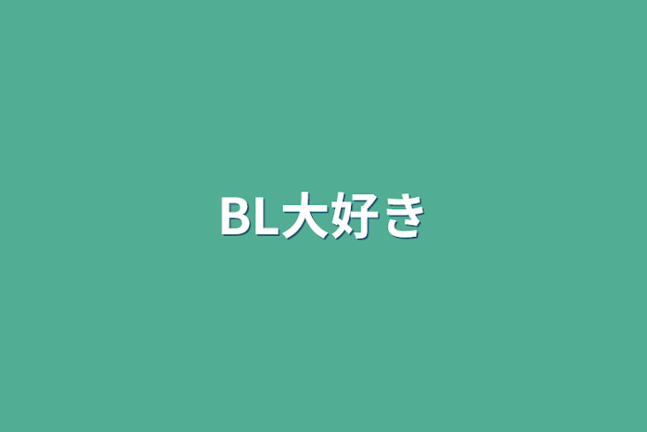 「BL大好き」のメインビジュアル