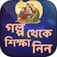 Download অনুপ্রেরণামূলক গল্প motivational story bangla For PC Windows and Mac