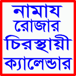 নামাজ-রোজার চিরস্থায়ী ক্যালেন্ডার Apk