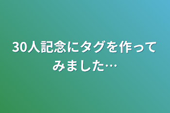 「30人記念にタグを作ってみました…」のメインビジュアル