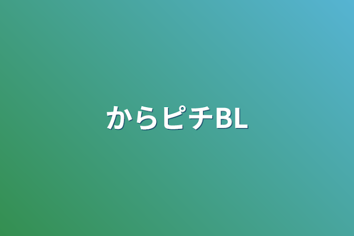 「からピチBL」のメインビジュアル