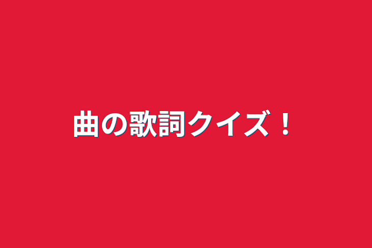 「曲の歌詞クイズ！」のメインビジュアル