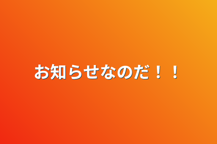 「お知らせなのだ！！」のメインビジュアル