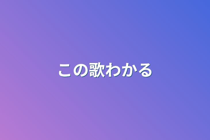 「この歌わかる」のメインビジュアル