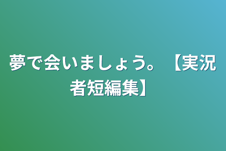 「夢で会いましょう。【実況者短編集】」のメインビジュアル