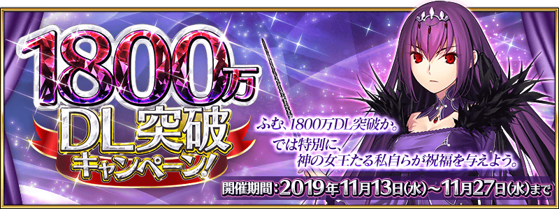 Fgo 1800万dl記念キャンペーンとガチャ内容まとめ Fgo攻略wiki 神ゲー攻略