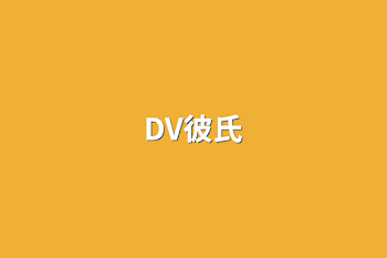 DV彼氏