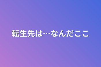 転生先は…なんだここ