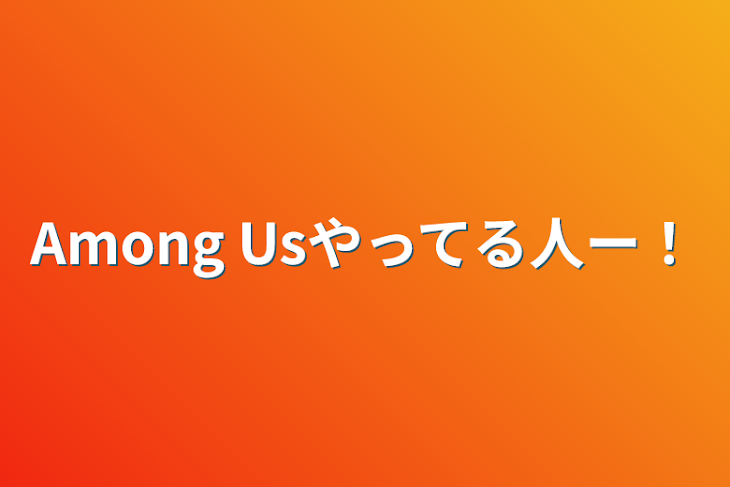 「Among Usやってる人ー！」のメインビジュアル