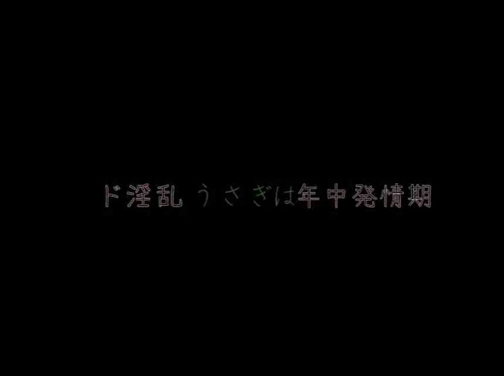 「ド淫乱兎は年中発情期」のメインビジュアル