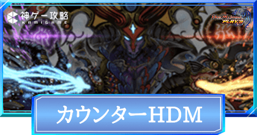 カウンターHDM