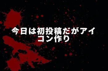今日は初投稿だがアイコン作り