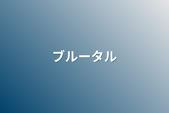 「ブルータル」のメインビジュアル