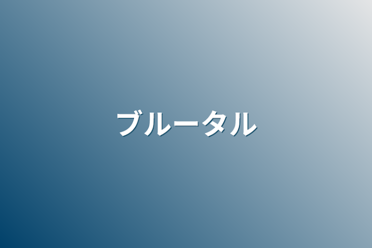 「ブルータル」のメインビジュアル