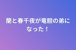 蘭と春千夜が竜胆の弟になった！