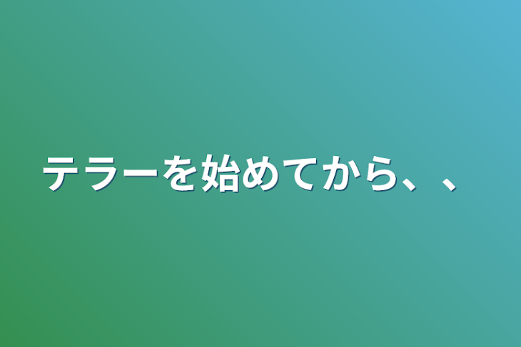 「テラーを始めてから、、」のメインビジュアル