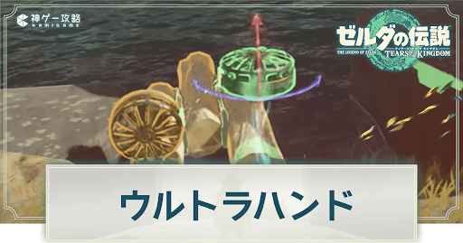 ゼルダの伝説ティアーズオブザキングダム_ウルトラハンドの効果とメリット