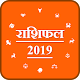 Download Rashifal 2019 - आज का भविष्यफल For PC Windows and Mac 1.0