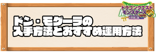 イルルカsp ドン モグーラの入手方法とおすすめ運用方法 ドラクエモンスターズ2 神ゲー攻略