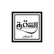 Download الشقرة للعطور For PC Windows and Mac 1.0