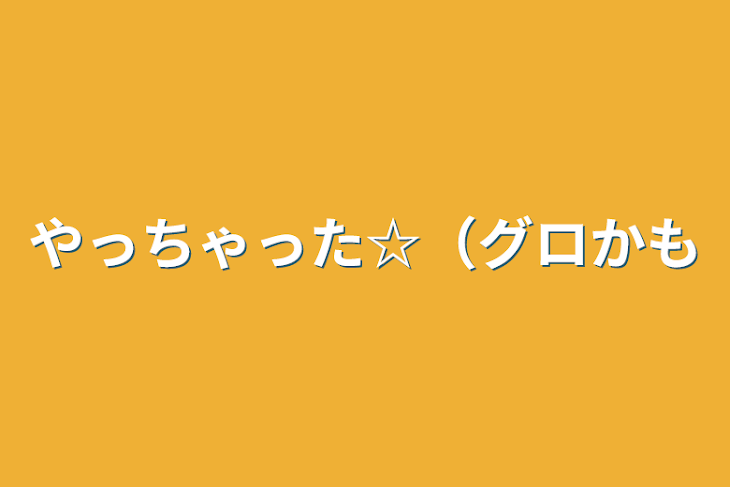 「やっちゃった☆（グロかも」のメインビジュアル