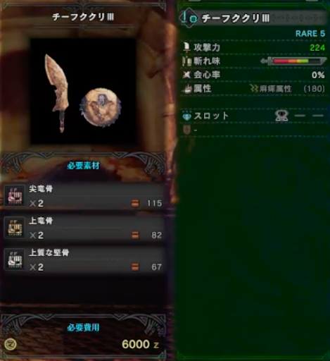 モンハンワールド チーフククリ の強化素材 派生と性能 Mhw モンハンワールド Mhw 攻略wiki