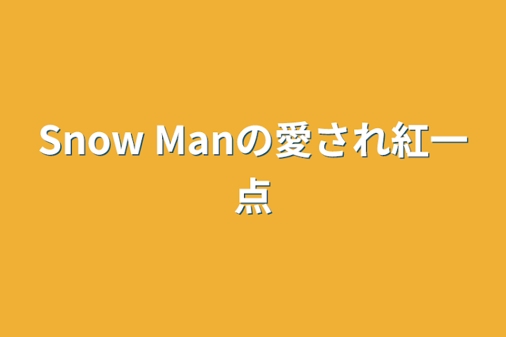 「Snow Manの愛され紅一点」のメインビジュアル