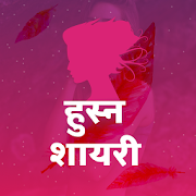 हुस्न शायरी - Hindi Husn Beauty Romantic Shayari 2.0 Icon