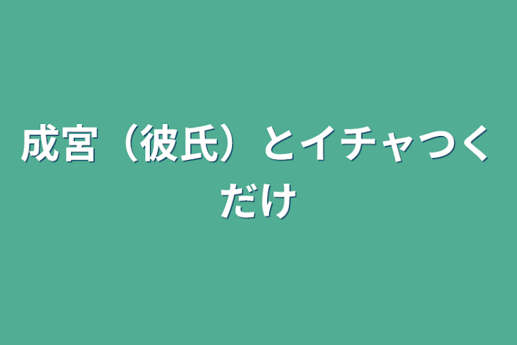 「成宮（彼氏）とイチャつくだけ」のメインビジュアル