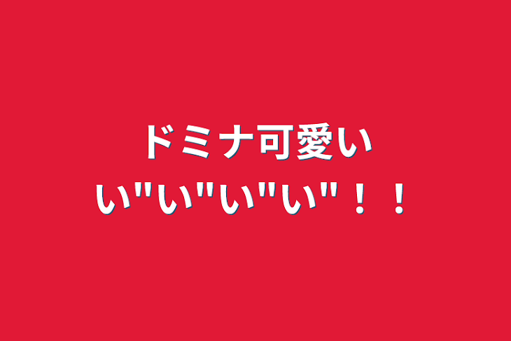 「ドミナ可愛いい"い"い"い"！！」のメインビジュアル