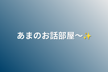 あまのお話部屋〜✨