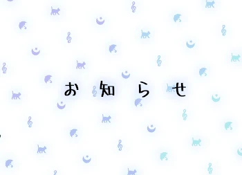 「お知らせ」のメインビジュアル