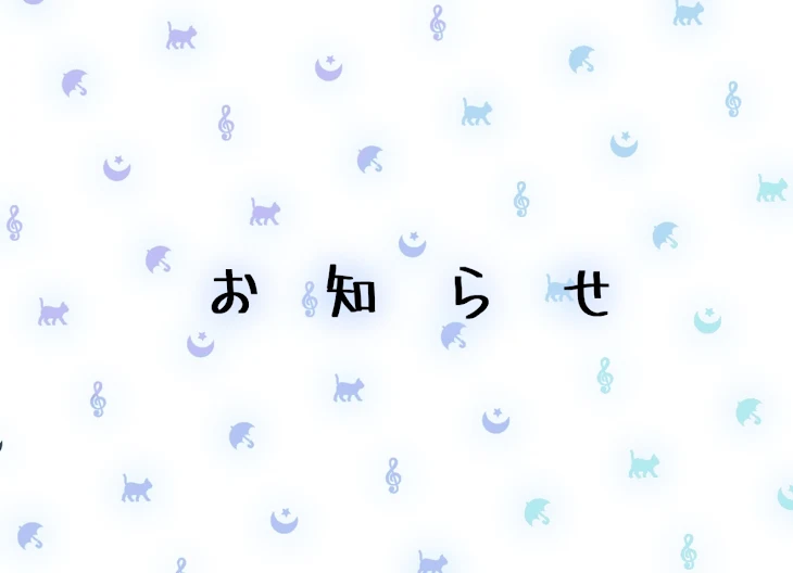 「お知らせ」のメインビジュアル