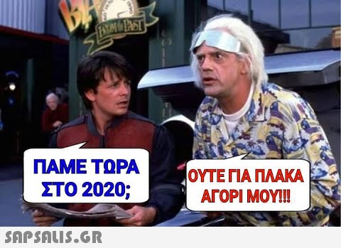 SAM TAST ΠΑΜΕ ΤΩΡΑ ΟΥΤΕ ΓΙΑ ΠΛΑΚΑ ΑΓΟΡΙ ΜΟΥ!! ΣΤΟ 2020;