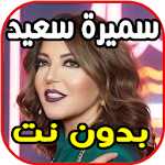 Cover Image of Download أغاني سميرة سعيد_بدون نت 1.0 APK