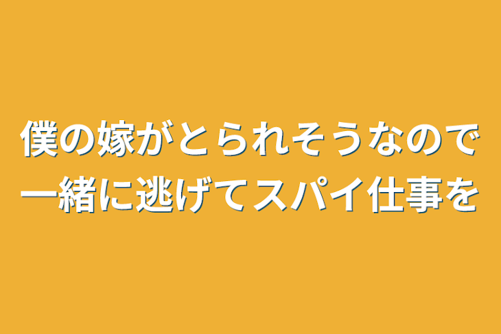 「僕の嫁がとられそうなので一緒に逃げてスパイ仕事を」のメインビジュアル