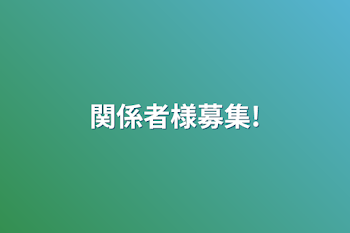 「関係者様募集!」のメインビジュアル