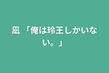 凪 「俺は玲王しかいない。」