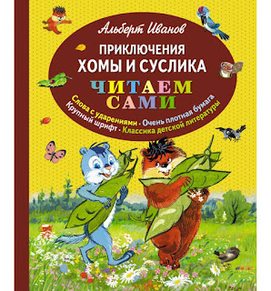 Книга Приключения Хомы и Суслика 6 Эксмо за 320 руб.