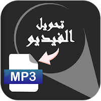 تحويل الفيديو الى mp3 بدون نت