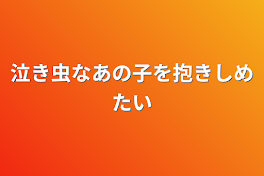 泣き虫なあの子を抱きしめたい