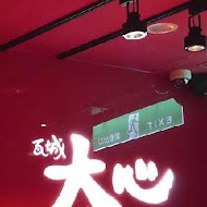 大心新泰式麵食