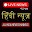 HINDI NEWS 24X7 LIVE - All India News Channels Download on Windows