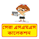 Download সেরা বাংলা এসএমএস কালেকশন ~ Bangla sms For PC Windows and Mac 1.0