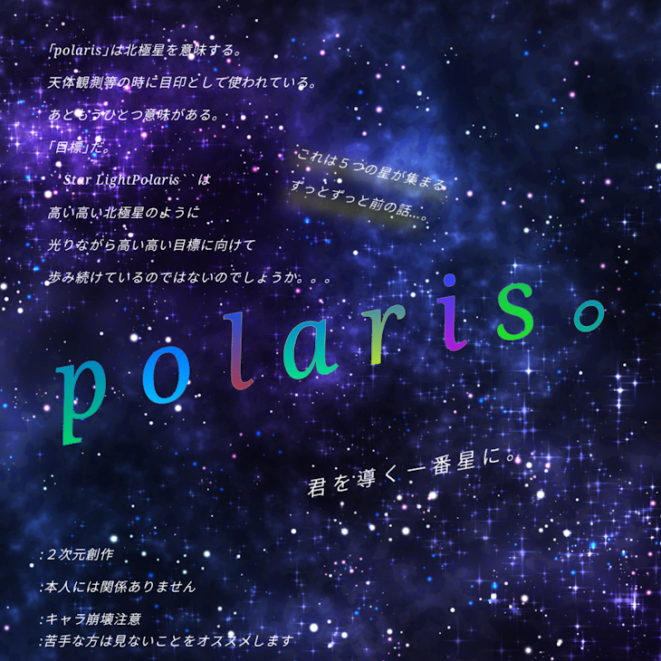 「Polaris。」のメインビジュアル