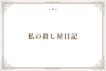 私の殺し屋日記