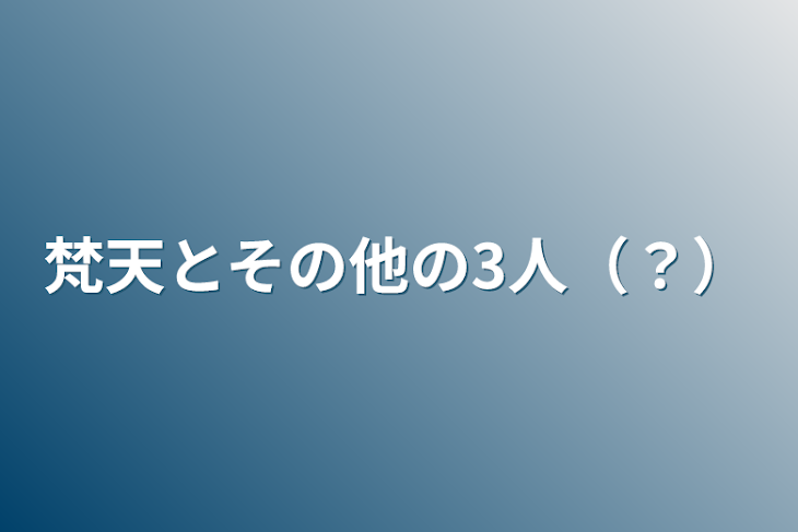 「梵天とその他の3人（？）」のメインビジュアル